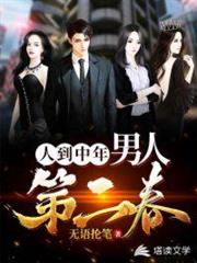 人到中年:男人第二春 人到中年:男人第二春