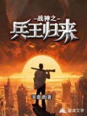 戰神之兵王歸來 戰神之兵王歸來