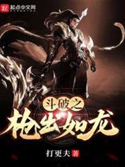斗破之槍出如龍 斗破之槍出如龍