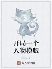 開局一個人物模版 開局一個人物模版
