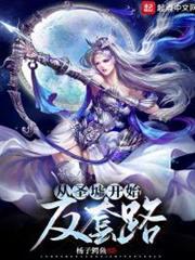 從聖墟開始反套路 從聖墟開始反套路