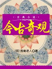 今古奇觀 今古奇觀