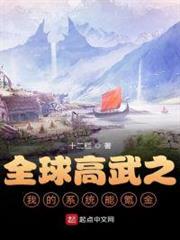 全球高武之我的系統能氪金 全球高武之我的系統能氪金
