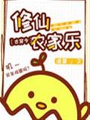 修仙農家樂 修仙農家樂