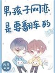 男孩子網戀是要翻車的 男孩子網戀是要翻車的
