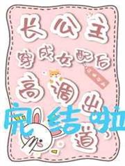 長公主穿成女配後高調出道了 長公主穿成女配後高調出道了