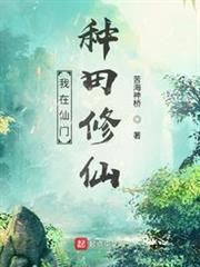 我在仙門種田修仙 我在仙門種田修仙