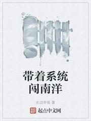 帶著系統闖南洋 帶著系統闖南洋