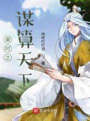 秦時之謀算天下 秦時之謀算天下