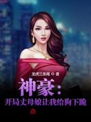 神豪：開局丈母娘讓我給狗下跪！
