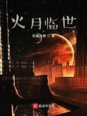 火月臨世