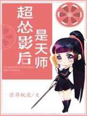超慫影后是天師 超慫影后是天師