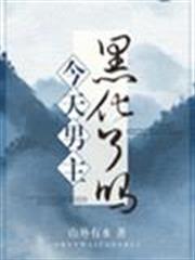 今天男主黑化了嗎