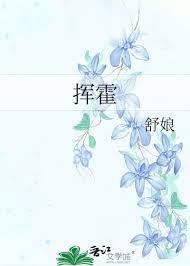 揮霍 揮霍