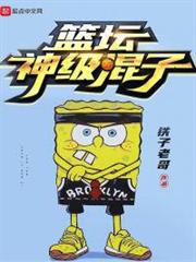籃壇神級混子 籃壇神級混子