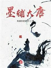 墨輔大唐 墨輔大唐