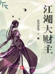江湖大財主 江湖大財主
