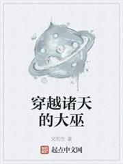 穿越諸天的大巫 穿越諸天的大巫