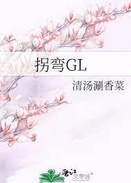 拐彎GL 拐彎GL