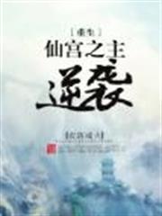 仙宮之主逆襲 仙宮之主逆襲