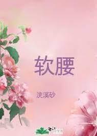 軟腰 軟腰