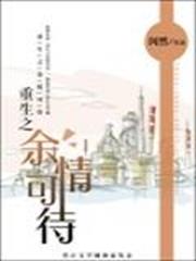 余情可待 余情可待