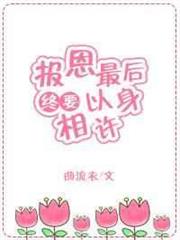 報恩最後終要以身相許[快穿]