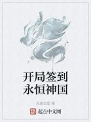開局簽到永恆神國 開局簽到永恆神國