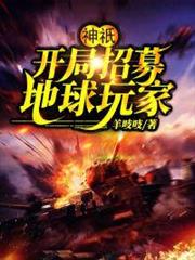 神祇:開局招募地球玩家 神祇:開局招募地球玩家