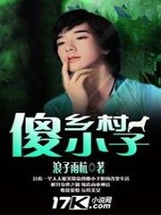 鄉村傻小子 鄉村傻小子