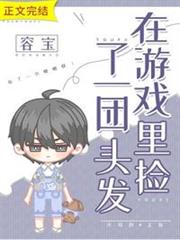 在遊戲裡撿了一團頭髮 在遊戲裡撿了一團頭髮