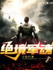 絕境軍魂 絕境軍魂