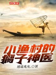 小漁村的瘸子神醫 小漁村的瘸子神醫
