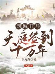 西遊開局天庭簽到十萬年 西遊開局天庭簽到十萬年
