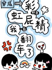 穿成彩虹屁精後我翻車了 穿成彩虹屁精後我翻車了