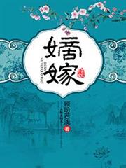 嫡嫁 嫡嫁