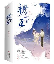 裙下臣 裙下臣