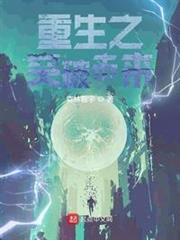 重生之科技大佬平推末日 重生之科技大佬平推末日