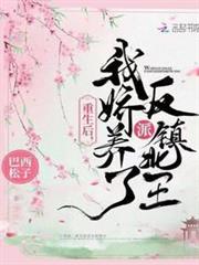 重生後,我嬌養了反派鎮北王 重生後,我嬌養了反派鎮北王