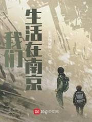 我們生活在南京 我們生活在南京