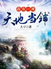 我有一座天地當鋪 我有一座天地當鋪