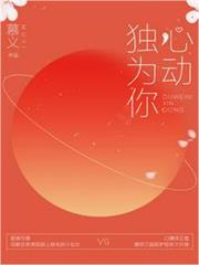 獨為你心動 獨為你心動
