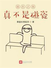 娛樂之我真不是碰瓷 娛樂之我真不是碰瓷