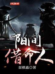 陽間借命人 陽間借命人