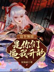這個外掛是你們逼我開的 這個外掛是你們逼我開的