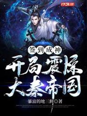 簽到成神:開局震驚大秦帝國 簽到成神:開局震驚大秦帝國
