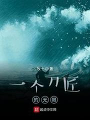 一個刀匠的無限 一個刀匠的無限