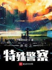 港綜之特殊警察 港綜之特殊警察