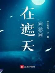 在遮天玩穿越 在遮天玩穿越