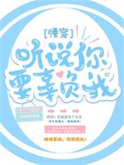 聽說你要辜負我(慢穿) 聽說你要辜負我(慢穿)